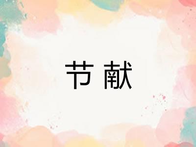 节献