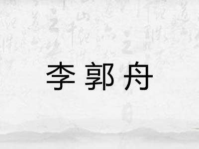 李郭舟