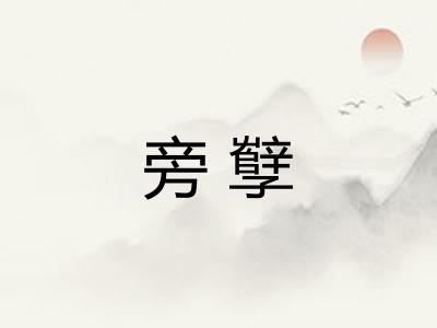 旁孼