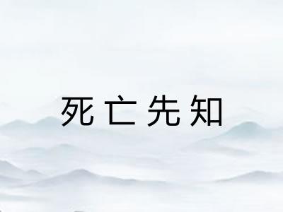 死亡先知