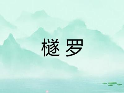 檖罗