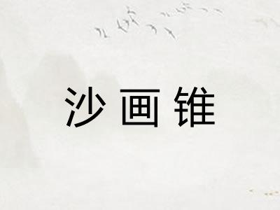沙画锥