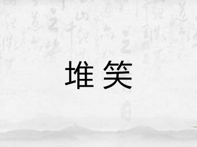 堆笑
