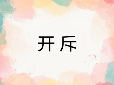 开斥