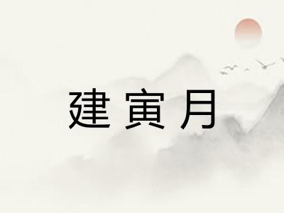建寅月