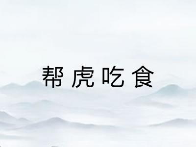 帮虎吃食