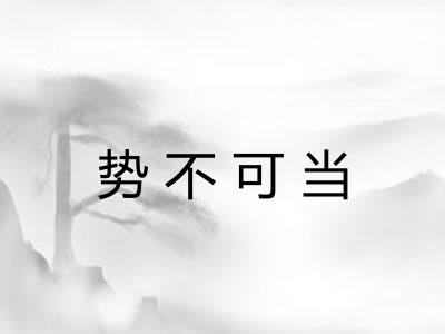 势不可当