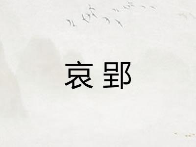 哀郢