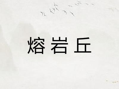 熔岩丘