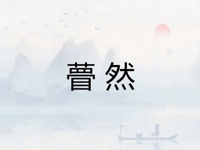 瞢然