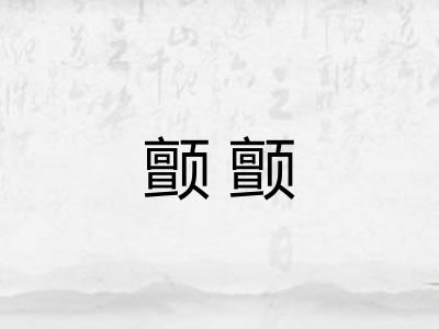 颤颤