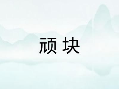 顽块