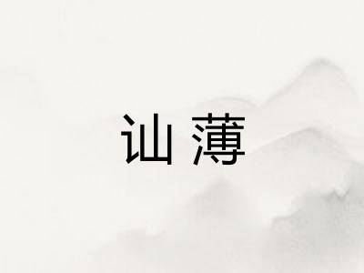 讪薄