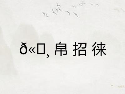 𫄸帛招徕