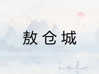 敖仓城