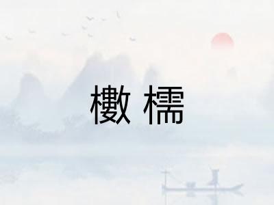 櫢檽