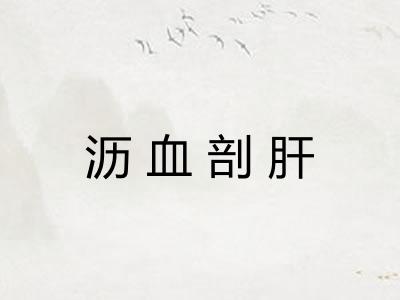 沥血剖肝