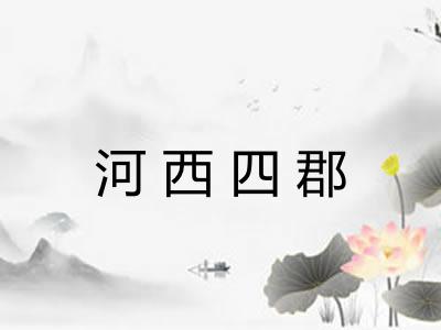 河西四郡