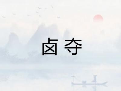 卤夺
