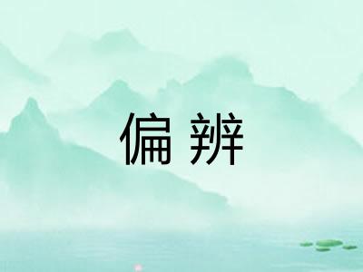 偏辨