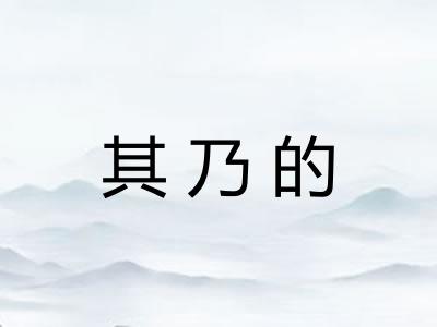 其乃的