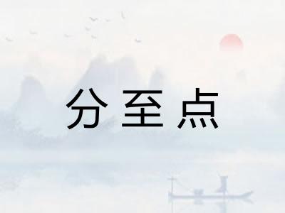 分至点