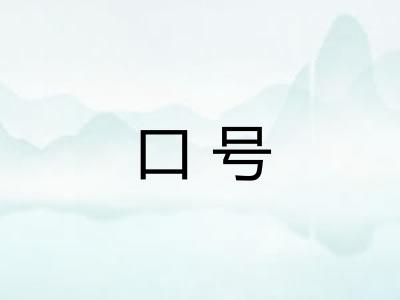 口号