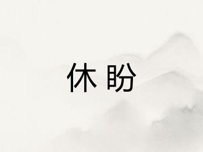 休盼