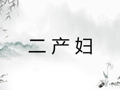 二产妇