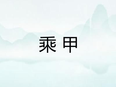 乘甲