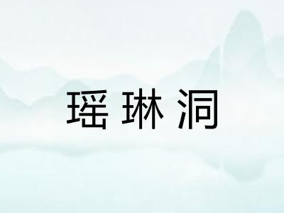 瑶琳洞