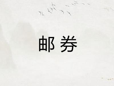 邮券