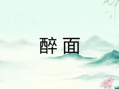 醉面