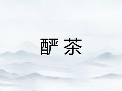 酽茶