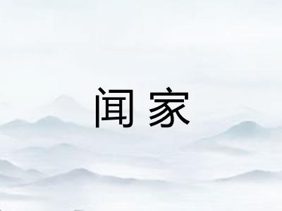 闻家