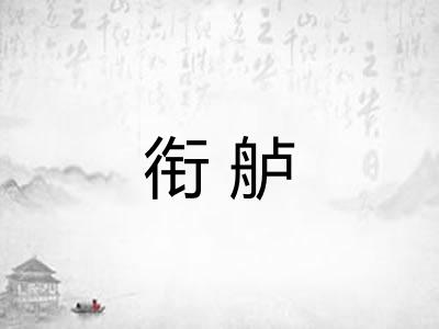 衔舻