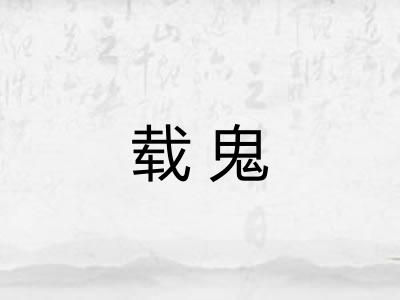 载鬼