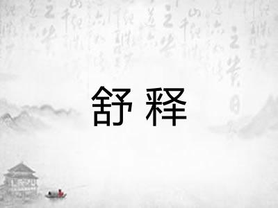 舒释