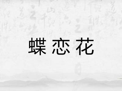 蝶恋花