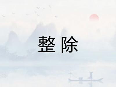 整除