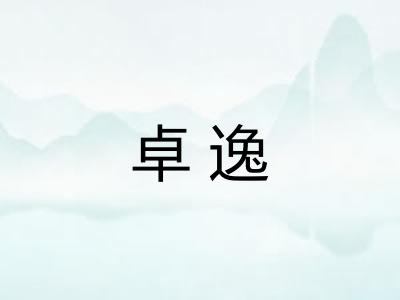 卓逸