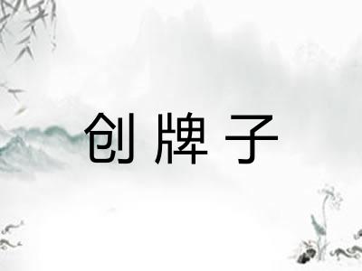 创牌子