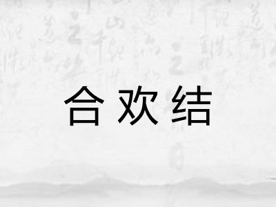 合欢结