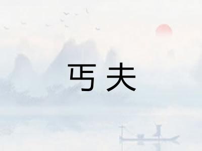 丐夫