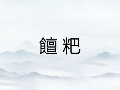饘粑