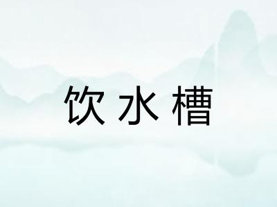 饮水槽