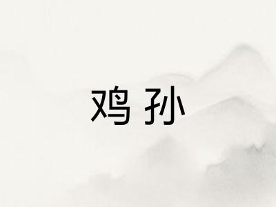 鸡孙