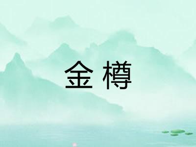金樽