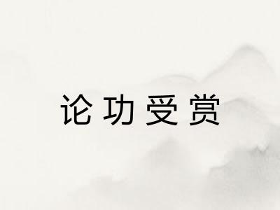 论功受赏