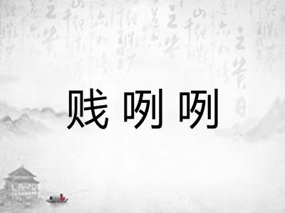 贱咧咧